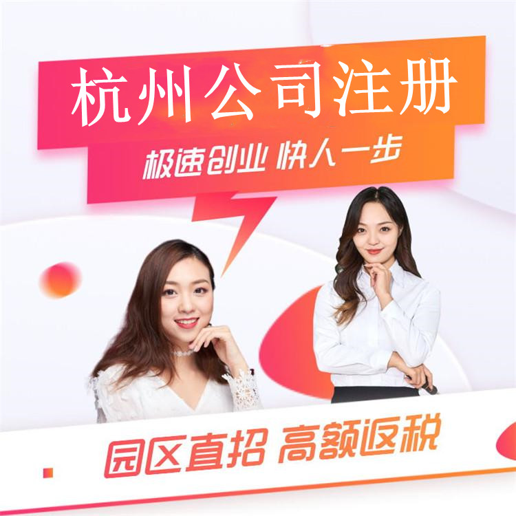 杭州市蕭山公司注冊多少錢 杭州市蕭山公司注冊多少錢